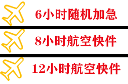 承德普宁航空快运快递公司,专业空运当天件
